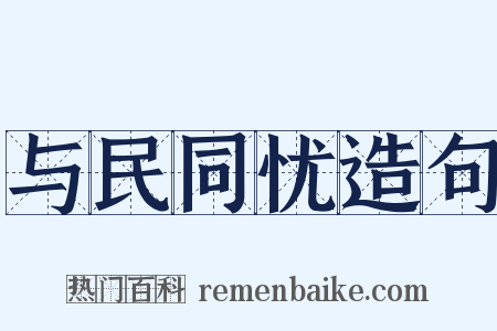 与民同忧造句是什么意思的图片